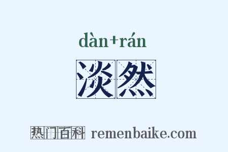 淡然是什么意思的图片